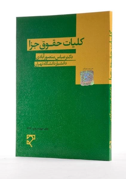 کتاب کلیات حقوق جزا | منصور آبادی - 1