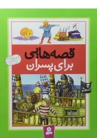 کتاب قصه هایی برای پسران