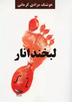 کتاب لبخند انار | هوشنگ مرادی کرمانی