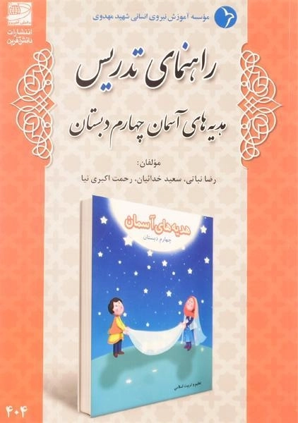 کتاب راهنمای تدریس هدیه های آسمان چهارم دبستان دانش آفرین
