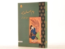 کتاب جام جهان بین - محمدعلی اسلامی ندوشن - 2