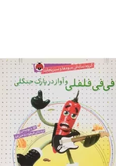 کتاب فی فی فلفلی و آواز در پارک جنگلی