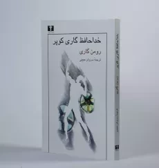 کتاب خداحافظ گاری کوپر - رومن گاری - 2