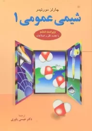 کتاب شیمی عمومی مورتیمر (جلد 1)