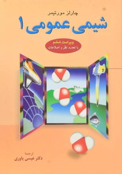 کتاب شیمی عمومی مورتیمر (جلد 1)