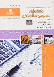 کتاب حسابداری عمومی مقدماتی | جواد زاده