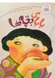 کتاب بابای بچه ها