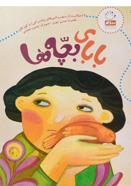 کتاب بابای بچه ها - 0