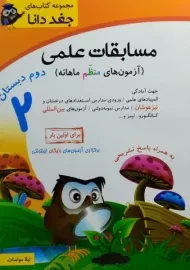 کتاب مسابقات علمی دوم دبستان جغد دانا شباهنگ