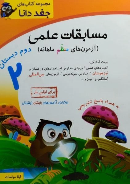 کتاب مسابقات علمی دوم دبستان جغد دانا شباهنگ