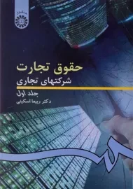 کتاب حقوق تجارت 1 (شرکتهای تجاری) اسکینی