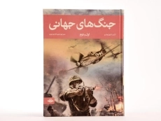 کتاب جنگ های جهانی - 4