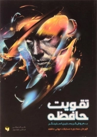 کتاب تقویت حافظه به روش کریستین استینگر