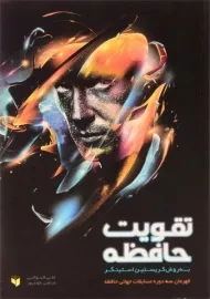 کتاب تقویت حافظه به روش کریستین استینگر