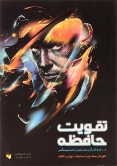 کتاب تقویت حافظه به روش کریستین استینگر