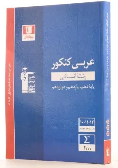کتاب آبی عربی کنکور انسانی قلم چی - 1