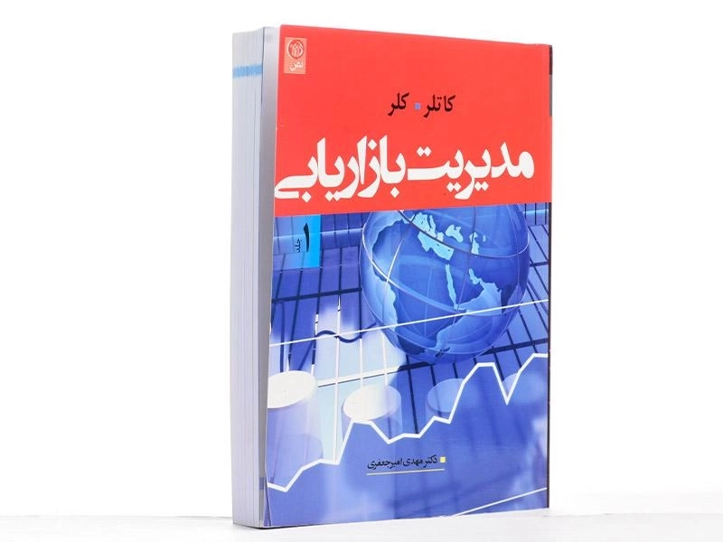 کتاب مدیریت بازاریابی 1 - کاتلر | امیرجعفری - 3