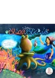 کتاب هشت پای عصبانی