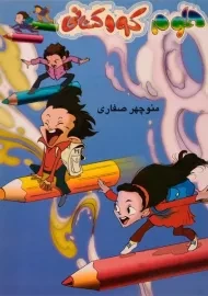 کتاب علوم کودکستانی - صفاری