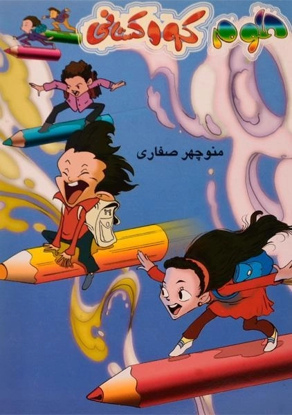 کتاب علوم کودکستانی - صفاری