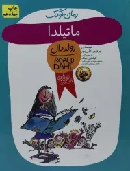 کتاب ماتیلدا