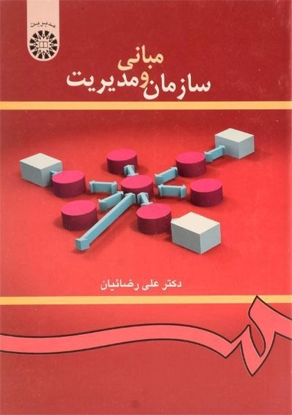 کتاب مبانی سازمان و مدیریت | رضائیان