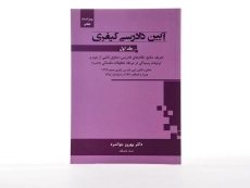 کتاب آیین دادرسی کیفری - جوانمرد (جلد اول) - 3