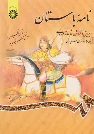 کتاب نامه باستان اثر میر جلال‌الدین کزازی (جلد سوم)