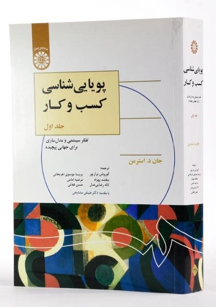 کتاب پویایی شناسی کسب و کار اثر استرمن (جلد اول) - 2