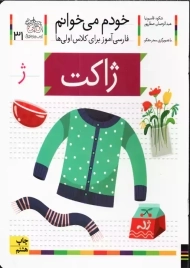 کتاب خودم می‌خوانم 31 (ژاکت) | نشر افق