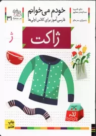 کتاب خودم می‌خوانم 31 (ژاکت) | نشر افق