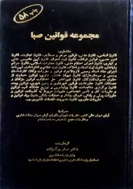 کتاب مجموعه قوانین صبا