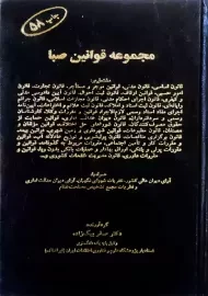 کتاب مجموعه قوانین صبا