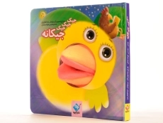 کتاب عروسکی جیک جیک جیک جیکانه | جابیرو - 2