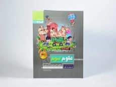 کتاب پرسمان علوم سوم (3) گاج - 2