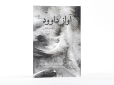 کتاب آواز داوود - قاسم شکری - 3