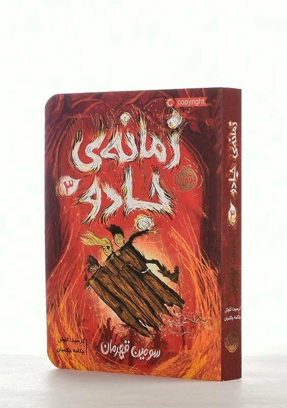 کتاب زمانه ی جادو 3 (سومین قهرمان) - 2