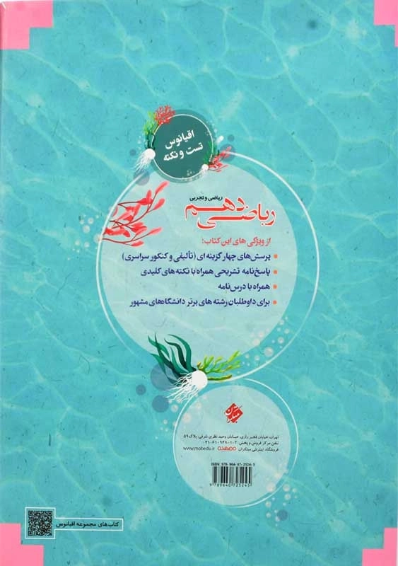 کتاب اقیانوس تست و نکته ریاضی دهم [10] مبتکران - 1