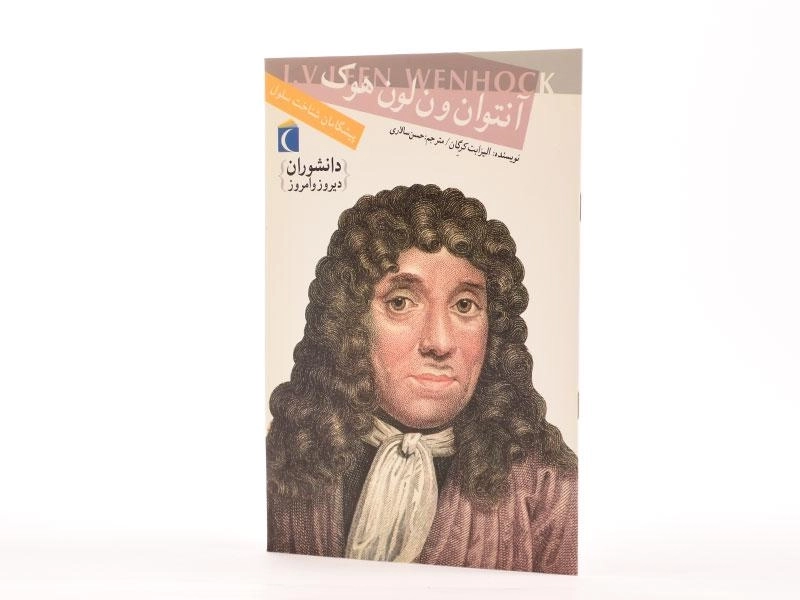 کتاب آنتوان ون لون هوک (دانشوران دیروز و امروز) - 2