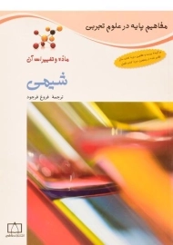 کتاب شیمی (مفاهیم پایه در علوم تجربی)