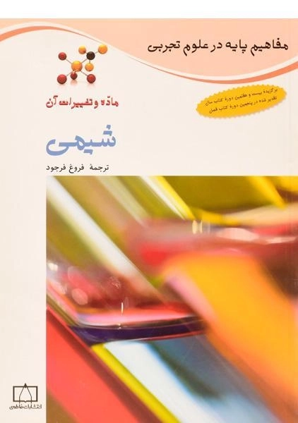 کتاب شیمی (مفاهیم پایه در علوم تجربی) - 0