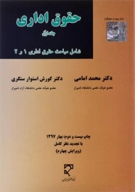 کتاب حقوق اداری | امامی (جلد اول)
