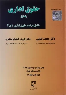 کتاب حقوق اداری - امامی (جلد اول)