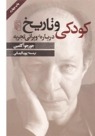 کتاب کودکی و تاریخ