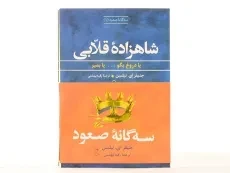 مجموعه کتاب 3 جلدی سه گانه ی صعود - ایران بان - 6