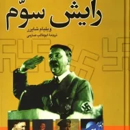 کتاب ظهور و سقوط رایش سوم | ویلیام شایرر