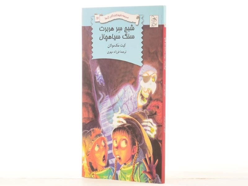 کتاب شبح سر هربرت سنگ سیاهچال (مدرسه نابودکنندگان اژدها 12) - 2