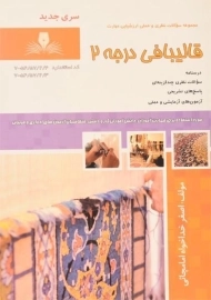 کتاب مجموعه سوالات قالیبافی درجه 2