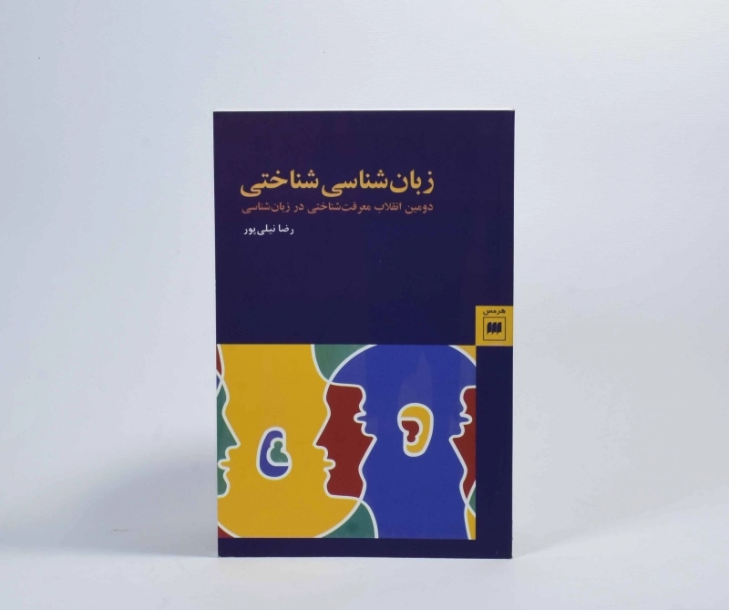 کتاب زبان شناسی شناختی - رضا نیلی پور - 3