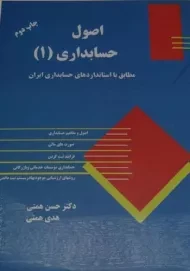 کتاب اصول حسابداری 1 | همتی